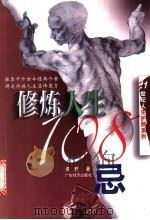修炼人生108忌 1999 PDF电子版封面 7806324666 黄野著