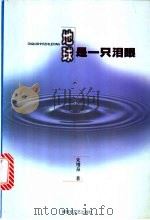 地球是一只泪眼 1999 PDF电子版封面 7503311401 朱增泉著