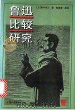 鲁迅比较研究 1997 PDF电子版封面 7810461974 (日)藤井省三著;陈福康编译