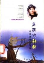 美丽的忧伤 胡鸿诗文自选集 1999 PDF电子版封面 7535419690 胡鸿著