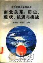 南北关系 历史、现状、机遇与挑战 1993 PDF电子版封面 7216011643 谭崇台,薛进军主编