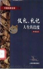 仪礼、礼记 人生的法度 1997 PDF电子版封面 7532522318 李学颖著