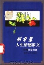 陈幸蕙人生情感散文 1998 PDF电子版封面 7540419318 陈幸蕙著