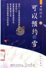 可以预约的雪 1999 PDF电子版封面 7501518939 林清玄著