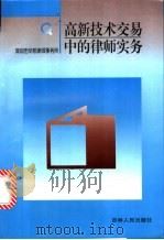 高新技术交易中的律师实务 1999 PDF电子版封面 7206032311 深圳市华邦律师事务所著