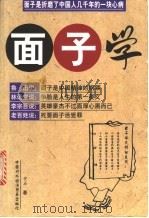 面子学 1998 PDF电子版封面 7800046990 中石著
