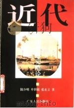 近代中国思想史略论 1999 PDF电子版封面 7218029264 陈少明等著