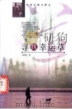 寻找幸运草 1999 PDF电子版封面 7501519161 林清玄著