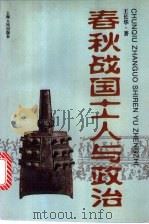 春秋战国士人与政治 1997 PDF电子版封面 7208025576 王长华著