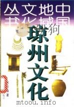 琼州文化 1998 PDF电子版封面 7538248021 关万维著