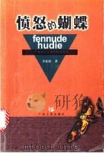 愤怒的蝴蝶 一个唯美主义者的诗意随笔 1999 PDF电子版封面 7218030467 李松樟著