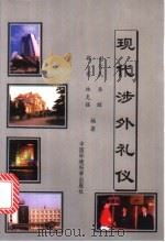 现代涉外礼仪 1997 PDF电子版封面 7801353277 刘仁民,李群,欧斌等编著