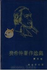 费希特著作选集  卷3   1997  PDF电子版封面  7100017858  （德）费希特（Johann Gottlieb Fichee） 