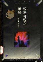 说不可说之神秘 海德格尔后期思想研究 1994 PDF电子版封面 7542607960 孙周兴著