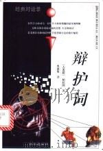 辩护词 1998 PDF电子版封面 7805945055 (古希腊)柏拉图著;水建馥译