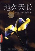 地久天长 王小波小说剧本集 1998 PDF电子版封面 7538712097 王小波著