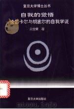 自我的觉悟 论笛卡尔与胡塞尔的自我学说 1995 PDF电子版封面 7309014545 汪堂家著