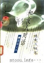 和友人对话   1997  PDF电子版封面  7806046046  丁东著 