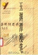 玉渊潭漫笔 萧乾随想录 1999 PDF电子版封面 7208028192 萧乾著;傅光明编