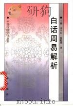 白话周易解析 1998 PDF电子版封面 7806280979 王钺等著