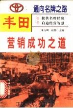 丰田营销成功之道 1997 PDF电子版封面 7561415532 朱方明,杜伟主编