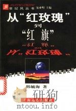 从“红玫瑰”到“红旗” 1998 PDF电子版封面 7806135367 韩毓海著