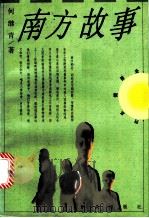 南方故事   1999  PDF电子版封面  7501419027  何纪青著 