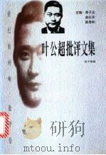 叶公超批评文集 1998 PDF电子版封面 7806074902 叶公超著;陈子善编