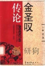 金圣叹传论 1996 PDF电子版封面 7201026046 陈洪著