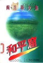 阎连科文集 和平窟 1996 PDF电子版封面 7206025226 阎连科著