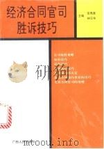 经济合同官司胜诉技巧 1995 PDF电子版封面 7219030355 安秀莲,林日华主编