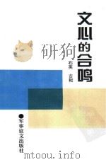 文心的合鸣 1995 PDF电子版封面 7800276287 石英,古耜著
