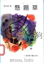 悬肠草 1991 PDF电子版封面 7503302143 雷抒雁著