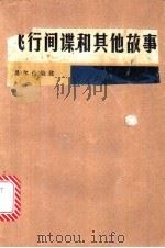 飞行间谍和其他故事 1981 PDF电子版封面 7086·1051 易尔山编注
