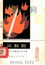 火和剑-学习张志新烈士杂文集 1980 PDF电子版封面 3072·538 本社编