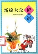 新编大众谚语 1999 PDF电子版封面 7533511018 刘德城编