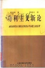 功利主义新论 统合效用主义理论及其在公平分配上的应用 1996 PDF电子版封面 7313016352 盛庆琜著;顾建光译