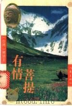 有情菩提 1995 PDF电子版封面 7506308274 林清玄著