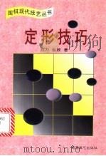 定形技巧 1999 PDF电子版封面 7805485798 刘力,张欣著
