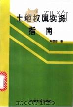 土地权属实务指南 1998 PDF电子版封面 7800972062 孙建宏著