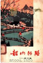韶山的路  散文集（1972 PDF版）