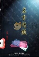 名言精缀 1998 PDF电子版封面 7801151399 陈惠生主编