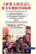 《世界人权宣言》 努力实现的共同标准 1999 PDF电子版封面 722004500X (瑞典)格德门德尔·阿尔弗雷德松(Gudmundur Alf