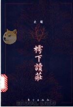 樗下读庄 关于庄子哲学体系的文本研究 1999 PDF电子版封面 7506011360 止庵著