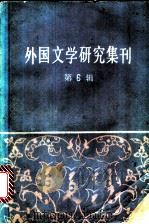 外国文学研究集刊 第6辑 1982 PDF电子版封面 10190·138 中国社会科学院外国文学研究所编