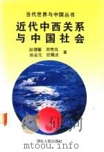 近代中西关系与中国社会 1993 PDF电子版封面 7216011597 赵德馨等著