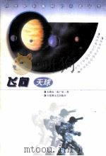 飞向天球 1999 PDF电子版封面 7805799849 石钟山,张广晏著