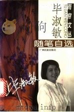 毕淑敏随笔自选 1999 PDF电子版封面 7536335350 毕淑敏著