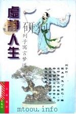 虚静人生 列子寓言梦道 1998 PDF电子版封面 7801231333 (战国)列子著;应涵编译