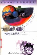“缔造者”计划 中国特工在欧美 1999 PDF电子版封面 7805799830 阿成著